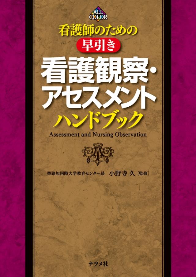 看護師のための早引き 看護観察・アセスメントハンドブック | ナツメ社