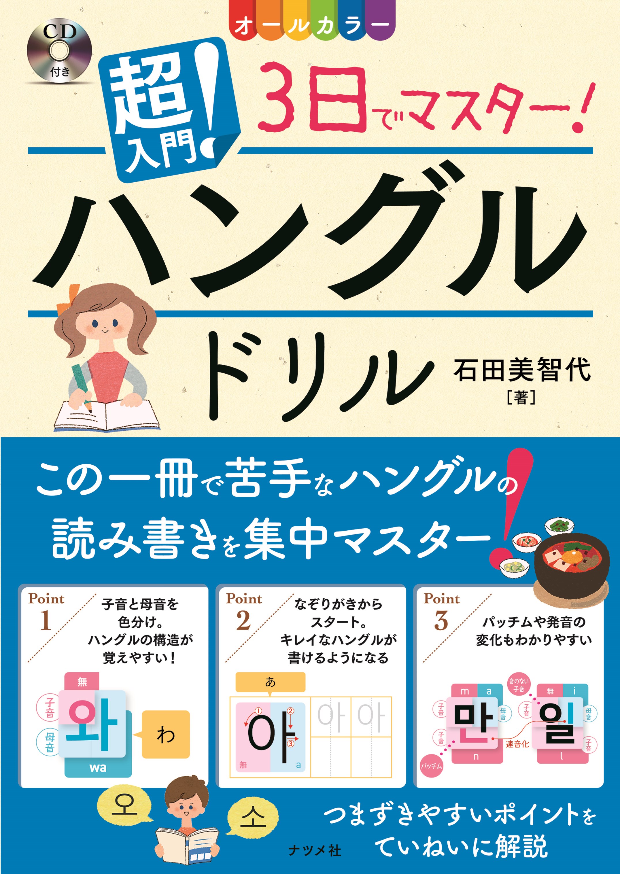 CD付き オールカラー 超入門！3日でマスター！ ハングルドリル | ナツメ社
