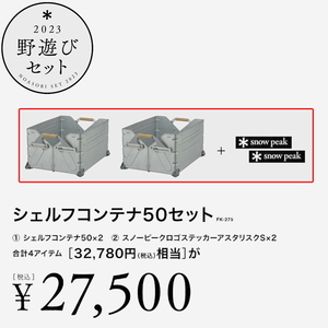 peak スノーピーク シェルフコンテナ50 2個セット 楽天市場