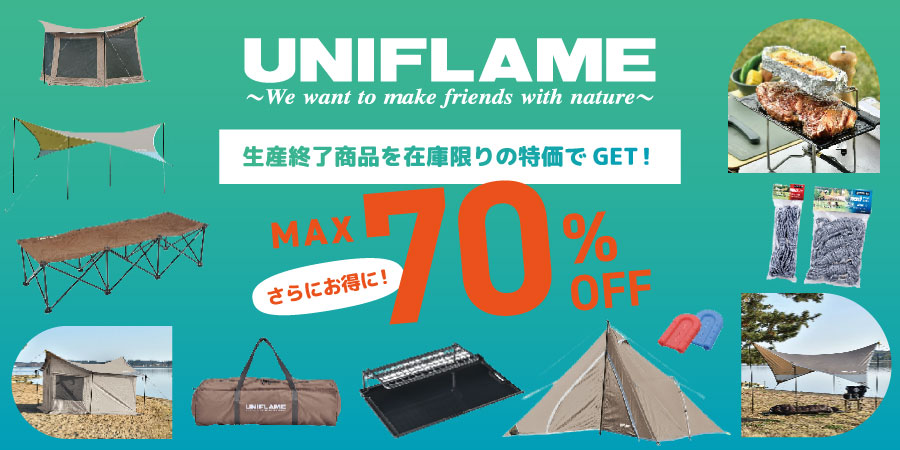 ユニフレーム(UNIFLAME)廃盤特価商品特集｜アウトドア用品・釣り具通販