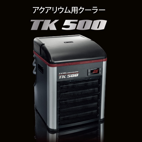 ゼンスイ Teco TK500 水槽用クーラー