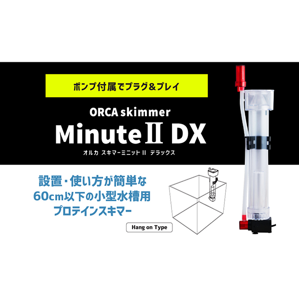 ORCA ミニット2 DX小型ポンプタイププロテインスキマー - 海水魚