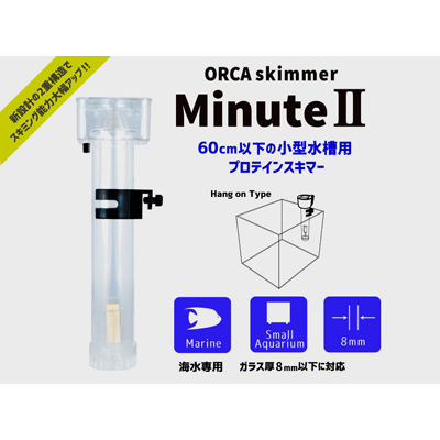 ORCA ミニット2プロテインスキマー - 海水魚ショップ ナチュラル