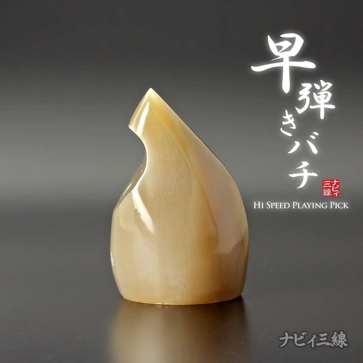 三味線バチ【送料無料】330白水牛ALL天然素材 三味線バチ【送料無料