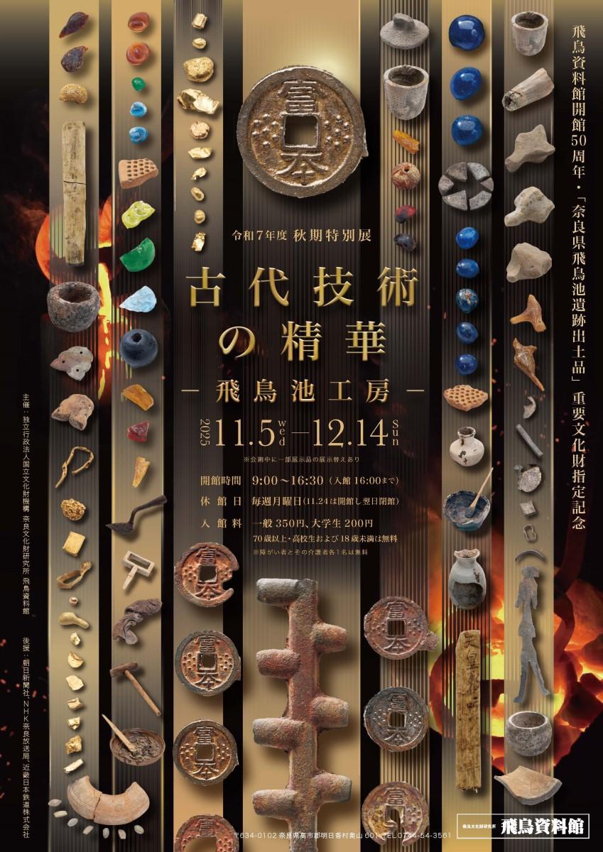 開館50周年を迎えた飛鳥資料館の秋期特別展「古代技術の精華－飛鳥池