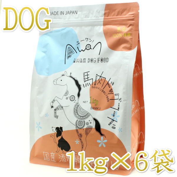 最短賞味2026.6.1・Awan エーワン 馬肉ドッグフード 1kg×6袋 グルテン