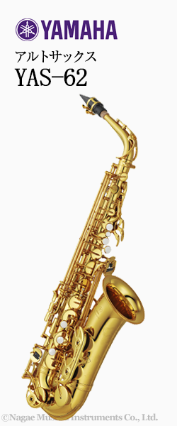 ヤマハ アルトサックス YAS-62｜ 管楽器専門店 永江楽器
