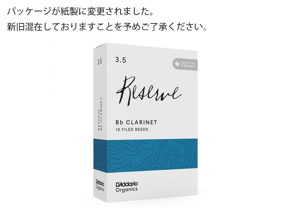 ダダリオ B♭クラリネットリードオーガニック レゼルヴ｜ 管楽器専門店