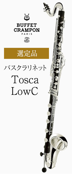 ビュッフェ・クランポン バスクラリネット Tosca LowC 選定品｜ 管楽器