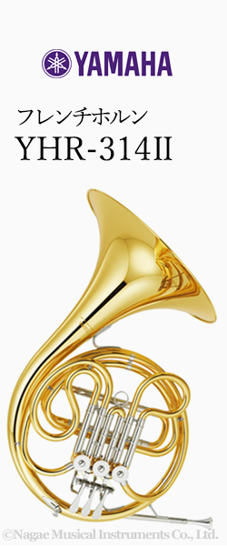 ヤマハ ホルン YHR-314Ⅱ 管楽器専門店 永江楽器