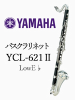 ヤマハ バスクラリネット YCL-622Ⅱ 最低音LowC｜ 管楽器専門店 永江楽器