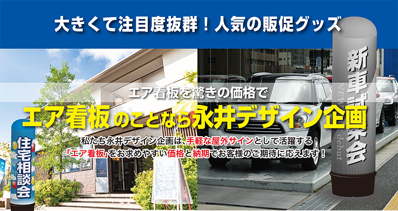 エア看板専門 エア看板なら永井デザイン