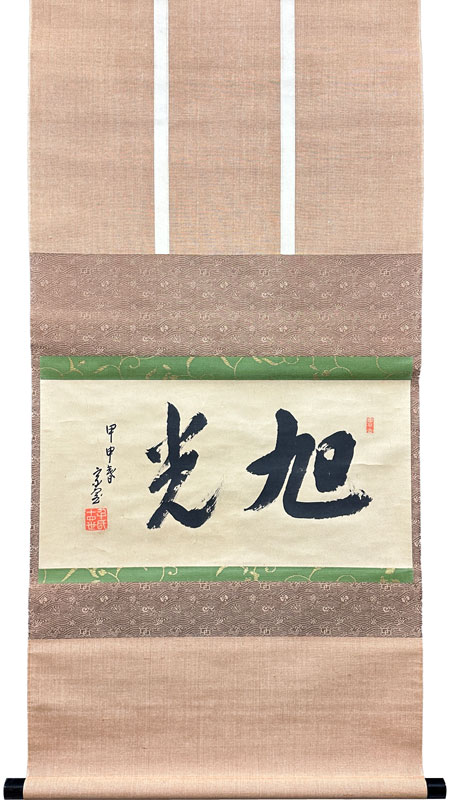 2025，最新作 薮田夏秋氏 岡寺天女碑拓本 創作掛軸