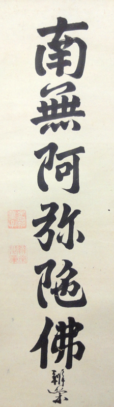 掛軸-1648 山崎弁栄 「南無阿弥陀仏」 名号幅 浄土宗 光明主義運動の