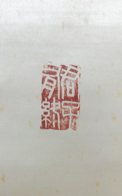 田中智学 思無邪/掛け軸 絵画の買取.販売.表装/長良川画廊