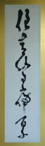 高橋泥舟 五言律詩/Web書画ミュージアム