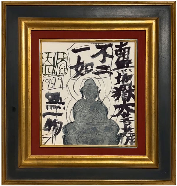 須田剋太 南無地獄大菩薩/掛け軸(Hanging scrolls) 絵画の買取 販売
