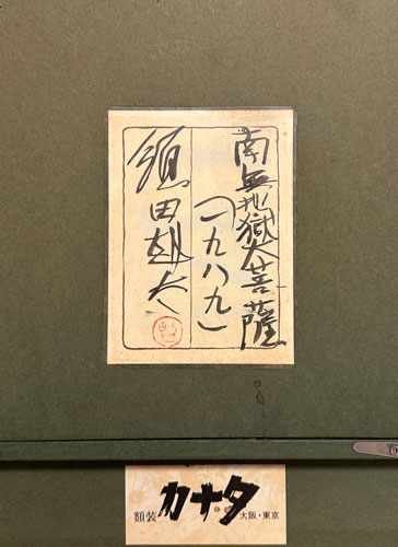 須田剋太 南無地獄大菩薩/掛け軸(Hanging scrolls) 絵画の買取 販売