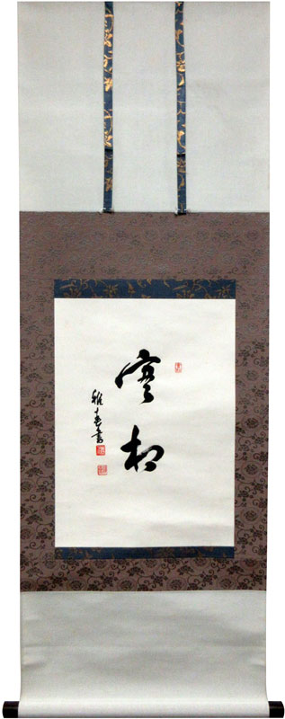 真作 谷口雅春 書 「法爾自然」生長の家 宗教家 掛け軸 【公式通販】