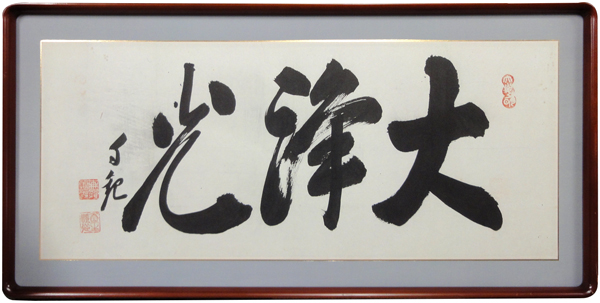 j 岡田茂吉「円満具足」扁額自観 工芸画 一行書 書 世界救世教 岡田