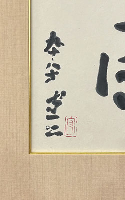 熊谷守一 五風十雨/掛け軸(Hanging scrolls) 絵画の買取 販売 鑑定