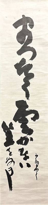 種田山頭火 詩書/掛け軸(Hanging scrolls) 絵画の買取 販売 鑑定