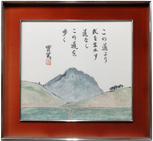 武者小路実篤 画讃十五選 達麿図 武者小路実篤 この道/