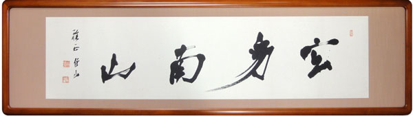 上條信山三行書掛軸箱入り