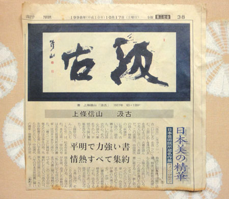 上條信山三行書掛軸箱入り