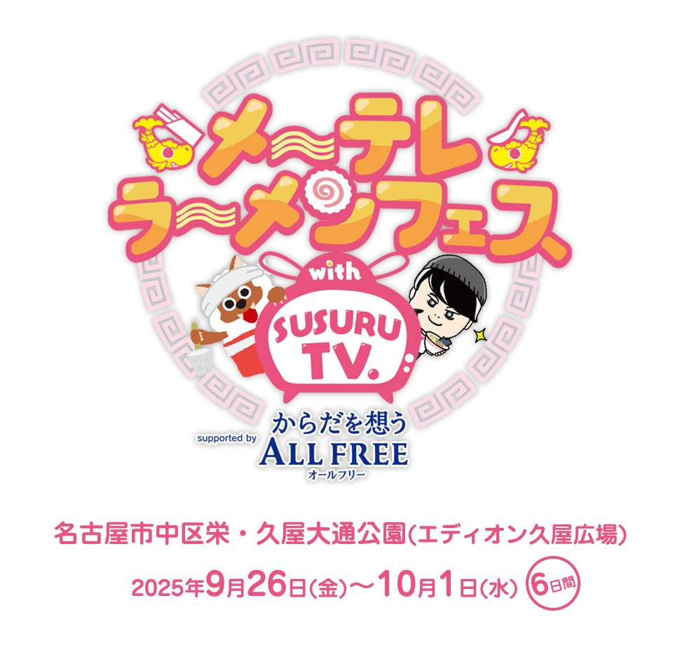 メ～テレラ～メンフェス with SUSURU TV. supported by サントリー