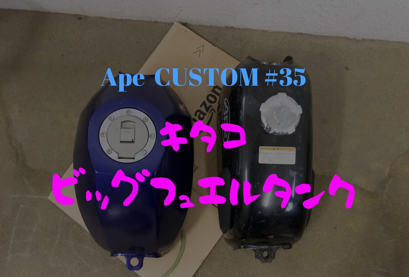 Apeカスタム】キタコ・ビッグフュエルタンク｜なまけものらいふ