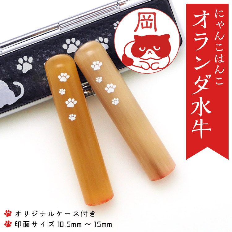 オランダ水牛（にゃんこはんこ・印鑑タイプ） どうぶつ印鑑工場 名入れ工場