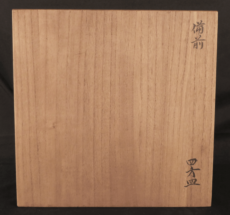 古美術 波兎 / 北大路魯山人 作 備前四方皿 竹腰長生識箱