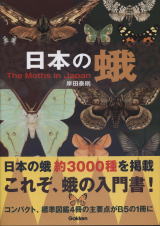 日本の小蛾類／日本の蛾