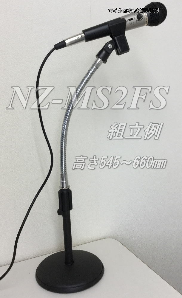 マイクスタンド 高さ：545mm～660mm NZ-MS2FS ｜ なんず