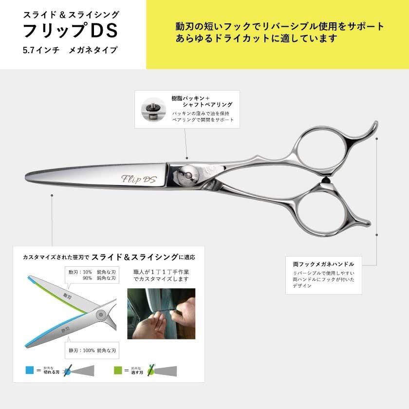 ドライ スライド＆スライシングシザー 「フリップDS」 | カット