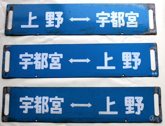 鉄道行き先表示板 北陸 かいじ アルプス 鉄道グッズ 国鉄 行先表示板