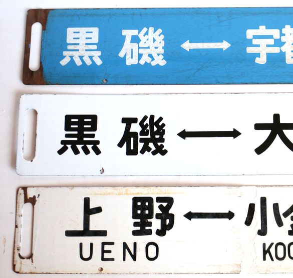 鉄道駅名プレート いわて・ざおう 愛称板 2025年最新】Yahoo