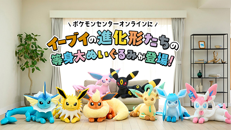 4月24日受注開始】イーブイの進化形たちの等身大ぬいぐるみが登場！ 第