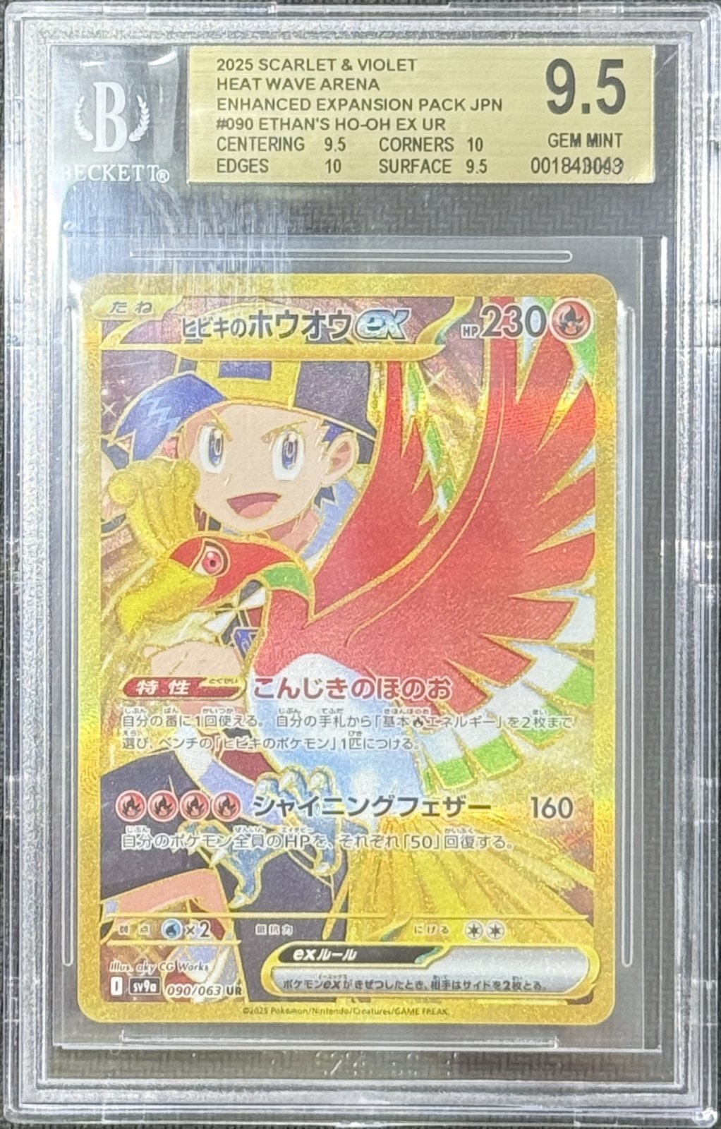 BGS9.5鑑定済み】ヒビキのホウオウex UR 〔090/063〕 - Ne Plus Ultra