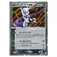 R団のミュウツーex 064/084 R団のミュウツーex ☆ [ロケット団の
