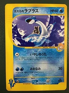 カスミのラプラス ○ [ポケモンカード☆VS] 057/141 買取 | ポケモン