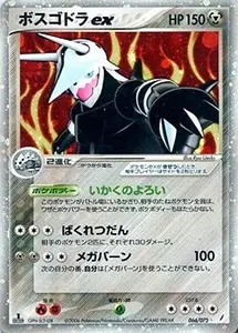 ボスゴドラex ☆ [きせきの結晶] 066/075 買取 | ポケモンカード買取