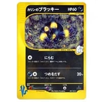ブラッキー ☆ [よみがえる伝説] 037/080 買取 | ポケモンカード買取