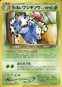 PSA9 初版】フシギソウ ポケモンカード 旧裏 初版 マークなし
