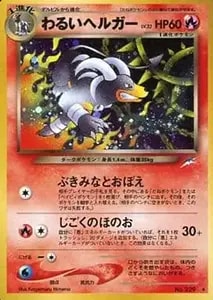 わるいヘルガー LV.32 ☆ [旧裏面] No.229 闇、そして光へ… 買取