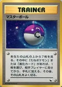 マスターボール [旧裏面] クイックスターターギフト 買取 | ポケモン