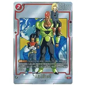 人造人間16号(パラレル) R☆ [MANGA BOOSTER 01] SB01-002 買取