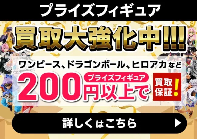 プライズフィギュア・一番くじ買取 | フィギュア売るならもえたく！