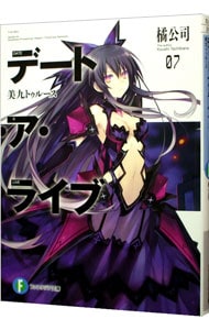 全巻セット】デート・ア・ライブ ＜全22巻セット＞(文庫): 中古 | 橘